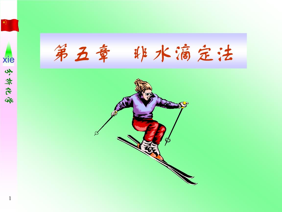 实验一-滴定分析基本操作ppt(图1)
