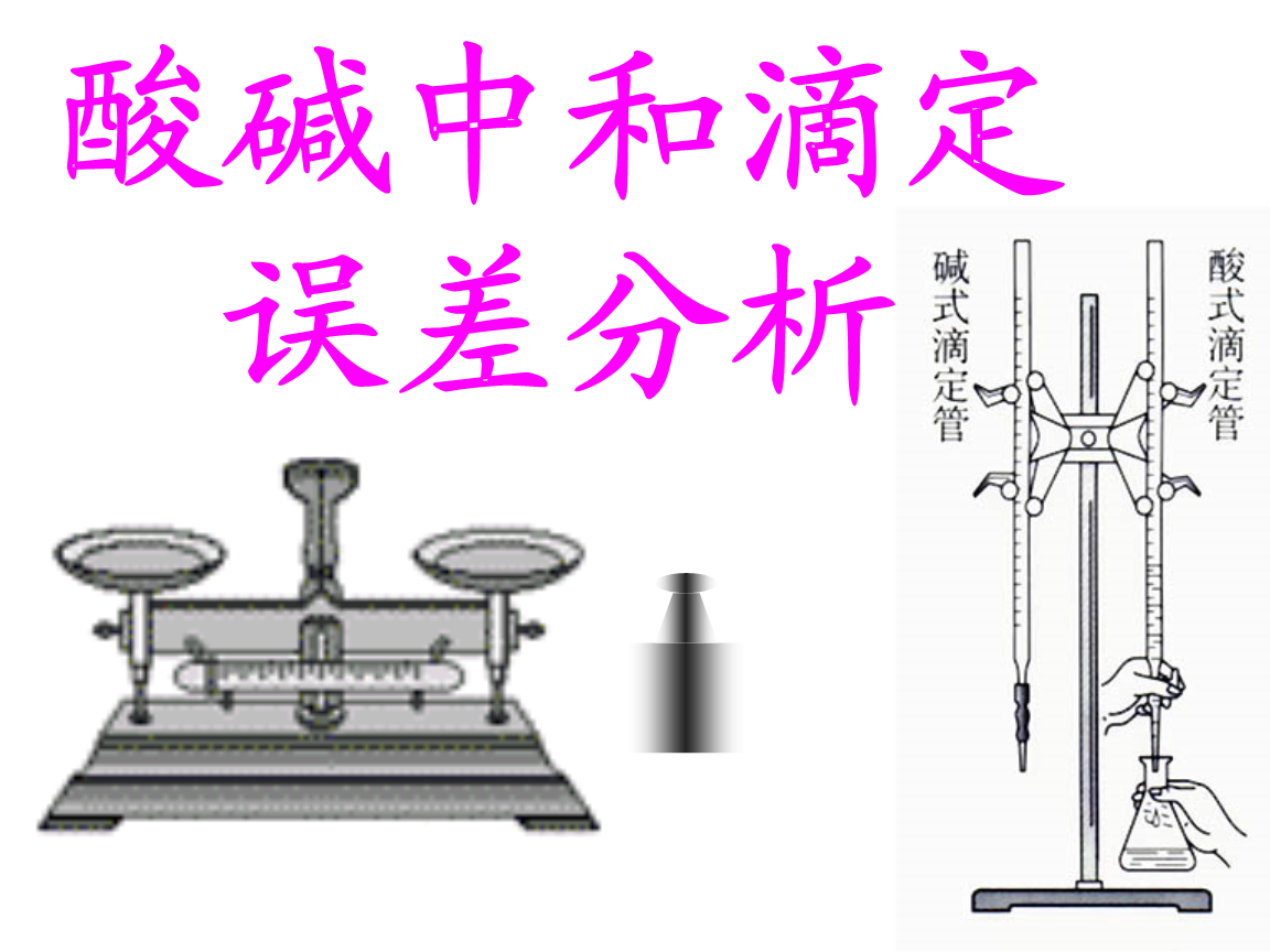 滴定分析基本操作实验报告pptx(图1)