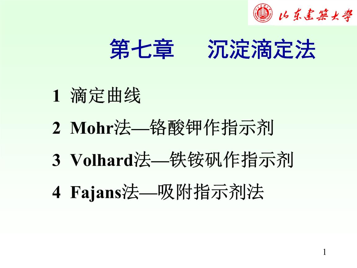 第三章滴定分析2011年9月26日revisedppt(图1)