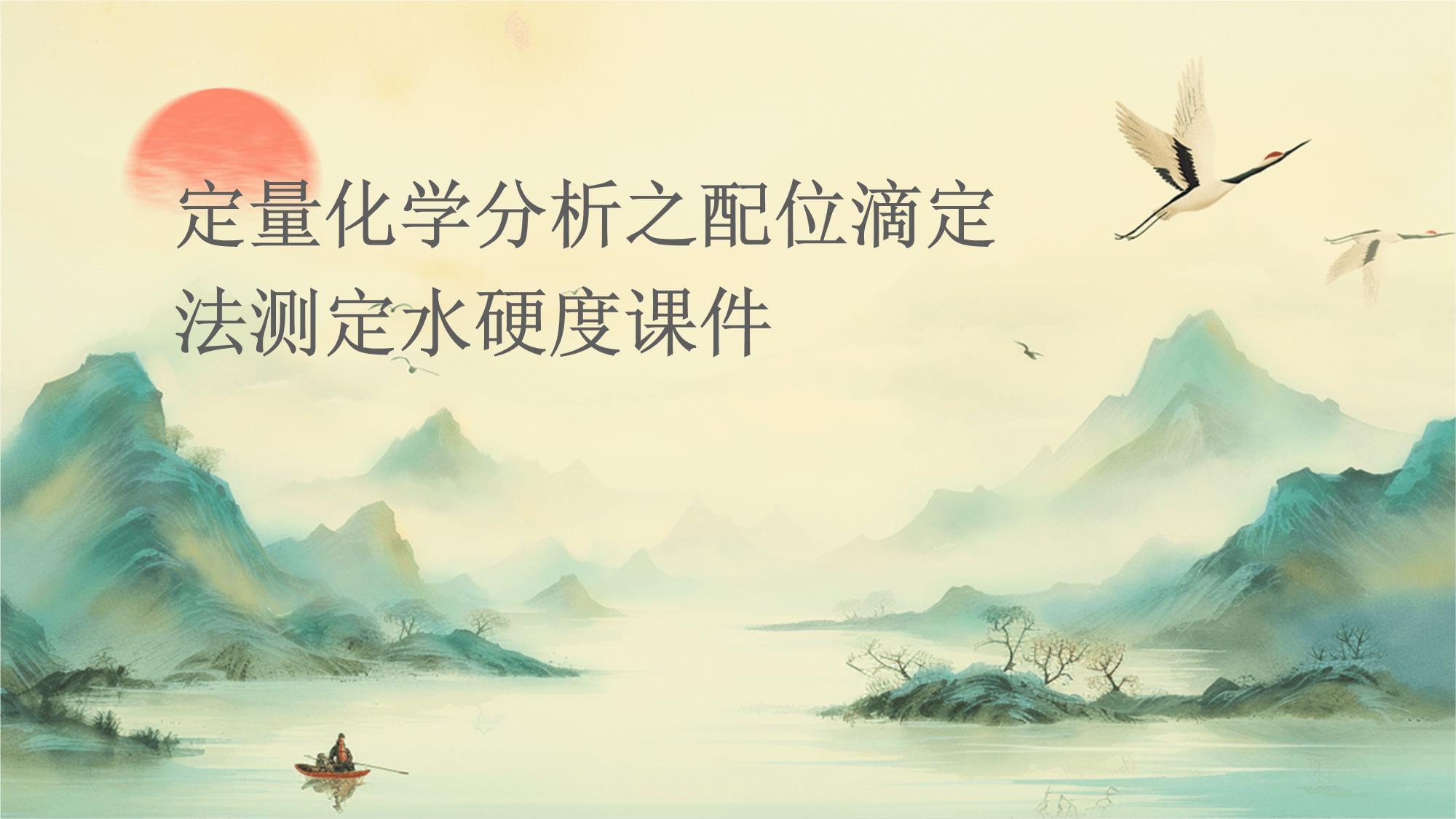 2026年《滴定分析基本操作》PPT课件_《滴定分析基本操作》优秀ppt课件(图1)