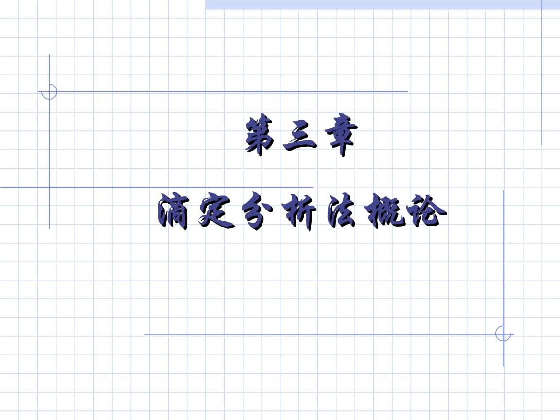 滴定分析基本操作练习实操(图1)